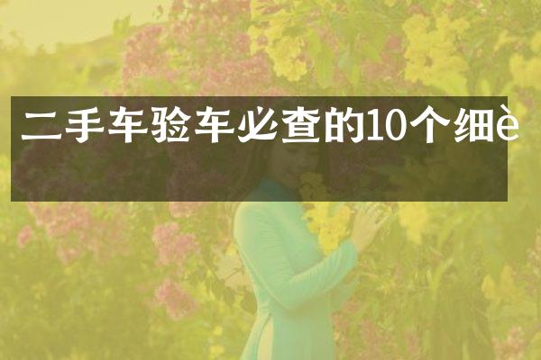 二手车验车必查的10个细节