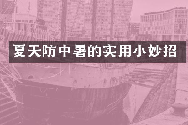 夏天防中暑的实用小妙招