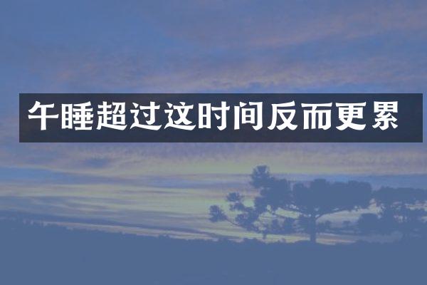 午睡超过这时间反而更累