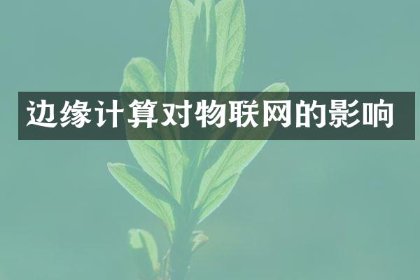 边缘计算对物联网的影响