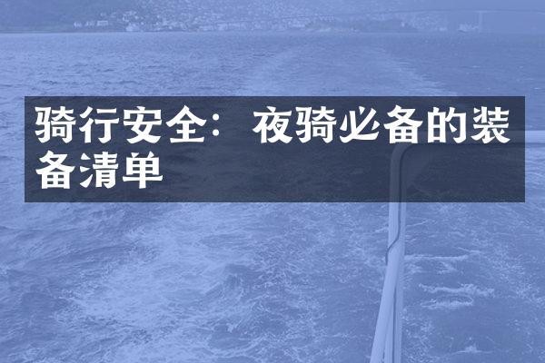 骑行安全：夜骑必备的装备清单