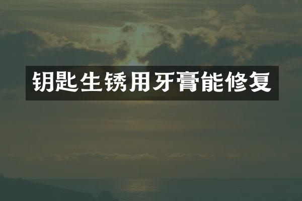 钥匙生锈用牙膏能修复