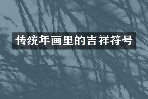 传统年画里的吉祥符号