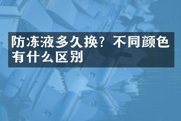 防冻液多久换？不同颜色有什么区别