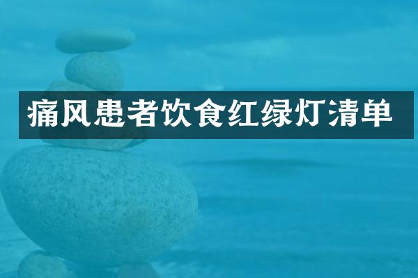 痛风患者饮食红绿灯清单