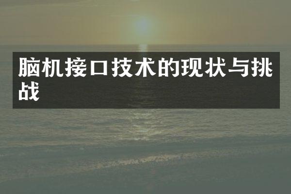 脑机接口技术的现状与挑战