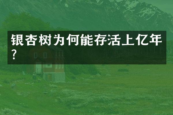 银杏树为何能存活上亿年？