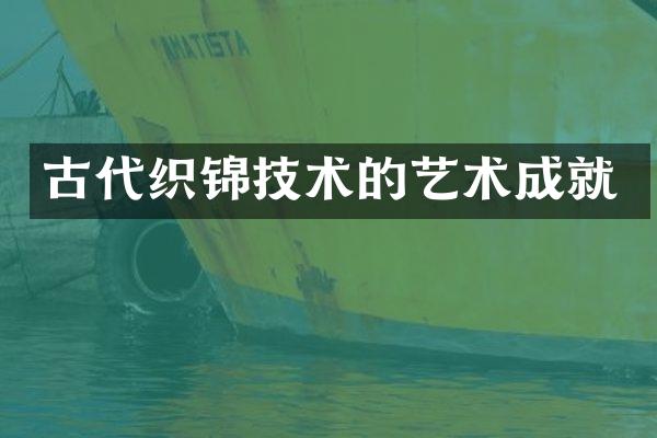 古代织锦技术的艺术成就