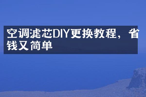 空调滤芯DIY更换教程，省钱又简单
