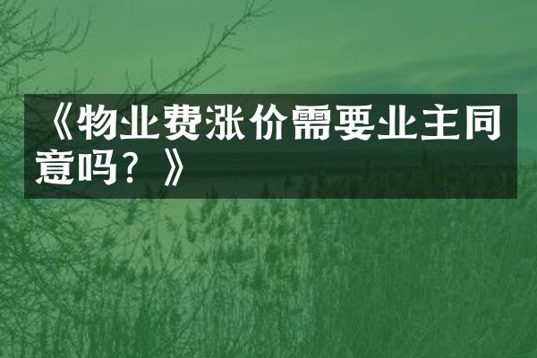 《物业费涨价需要业主同意吗？》