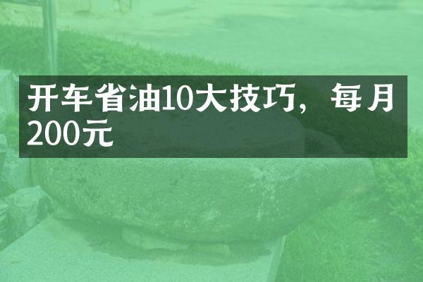 开车省油10大技巧，每月省200元