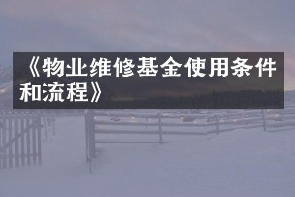 《物业维修基金使用条件和流程》