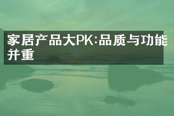 家居产品大PK:品质与功能并重