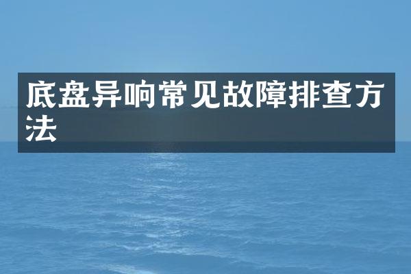 底盘异响常见故障排查方法