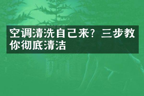 空调清洗自己来？三步教你彻底清洁
