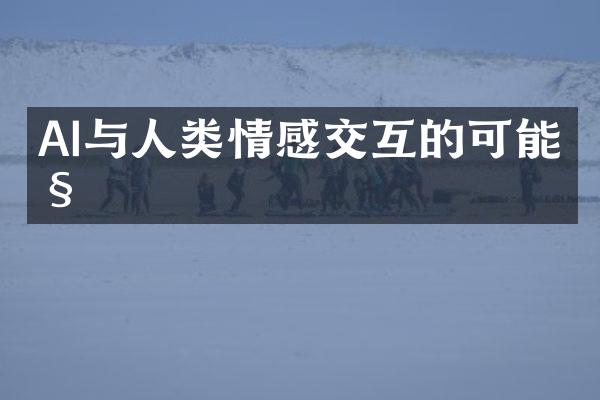 AI与人类情感交互的可能性