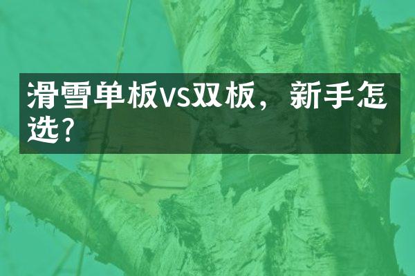 滑雪单板vs双板，新手怎么选？