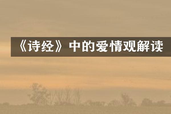 《诗经》中的爱情观解读