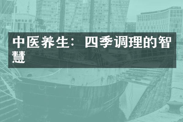 中医养生：四季调理的智慧