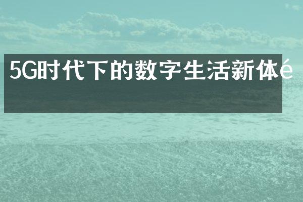 5G时代下的数字生活新体验
