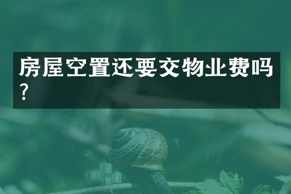 房屋空置还要交物业费吗？