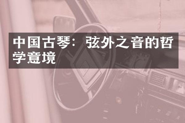 中国古琴：弦外之音的哲学意境