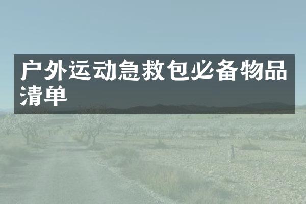 户外运动急救包必备物品清单