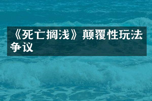 《死亡搁浅》颠覆性玩法争议