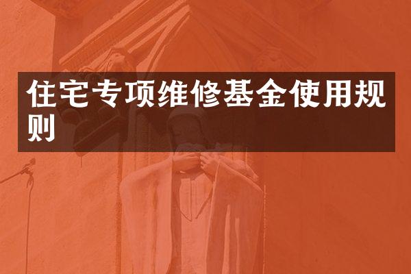 住宅专项维修基金使用规则