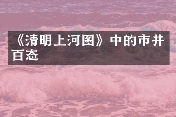 《清明上河图》中的市井百态