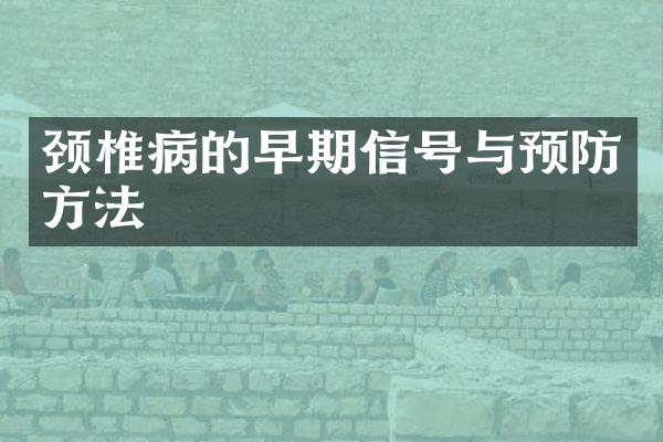 颈椎病的早期信号与预防方法