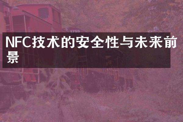 NFC技术的安全性与未来前景