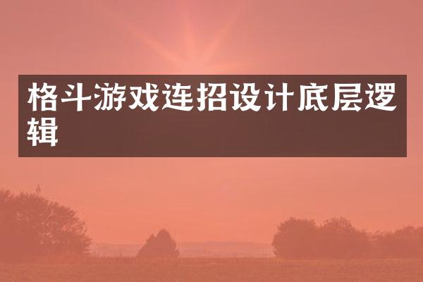 格斗游戏连招设计底层逻辑