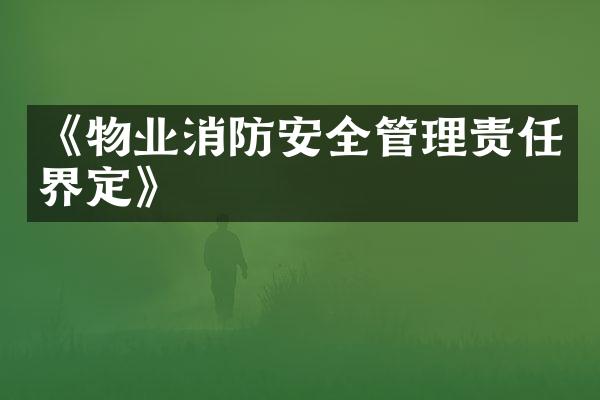 《物业消防安全管理责任界定》