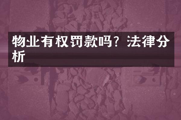 物业有权罚款吗？法律分析