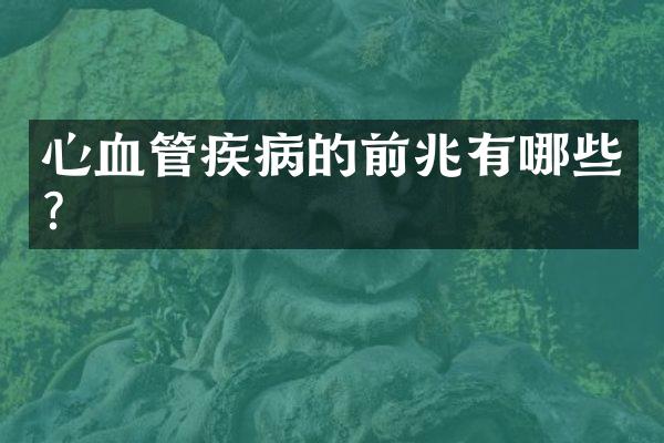 心血管疾病的前兆有哪些？