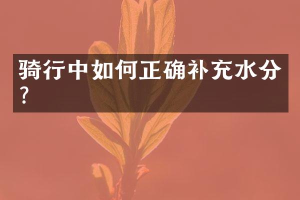 骑行中如何正确补充水分？