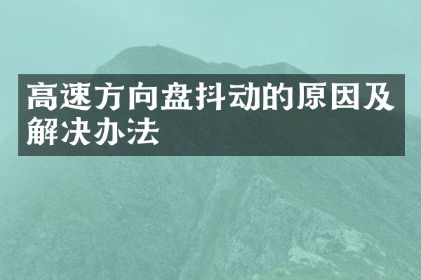 高速方向盘抖动的原因及解决办法