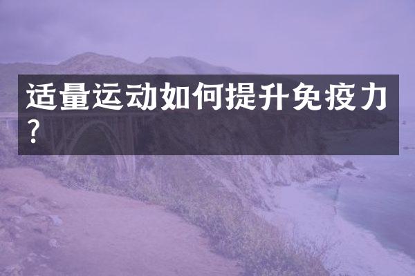 适量运动如何提升免疫力？