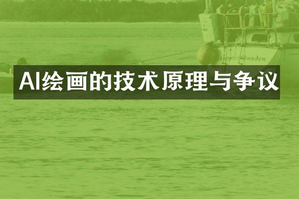 AI绘画的技术原理与争议