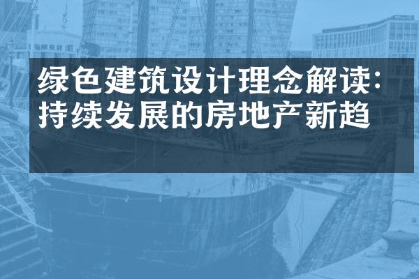 绿色建筑设计理念解读:可持续发展的房地产新趋势