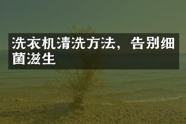 洗衣机清洗方法，告别细菌滋生