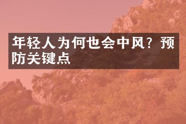 年轻人为何也会中风？预防关键点