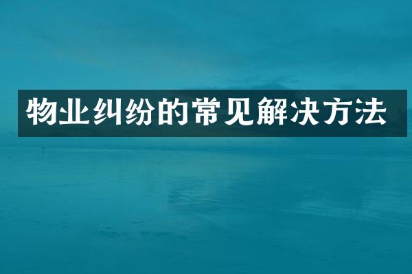物业纠纷的常见解决方法