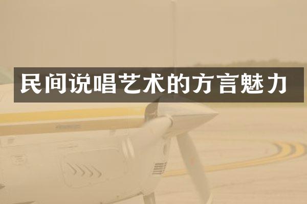 民间说唱艺术的方言魅力