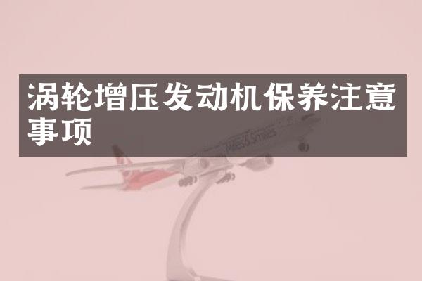 涡轮增压发动机保养注意事项