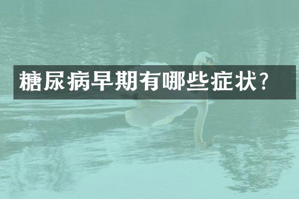 糖尿病早期有哪些症状？