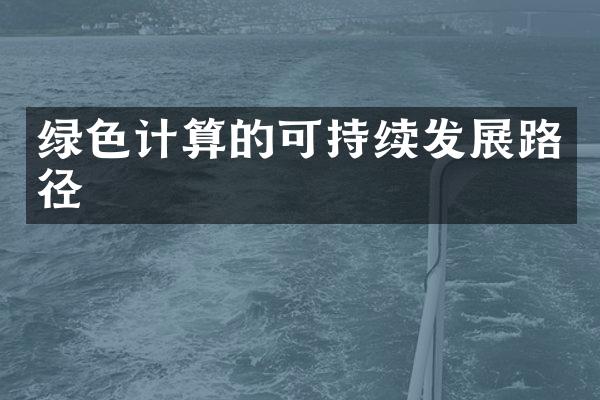 绿色计算的可持续发展路径