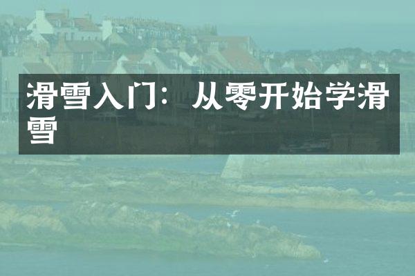 滑雪入门：从零开始学滑雪