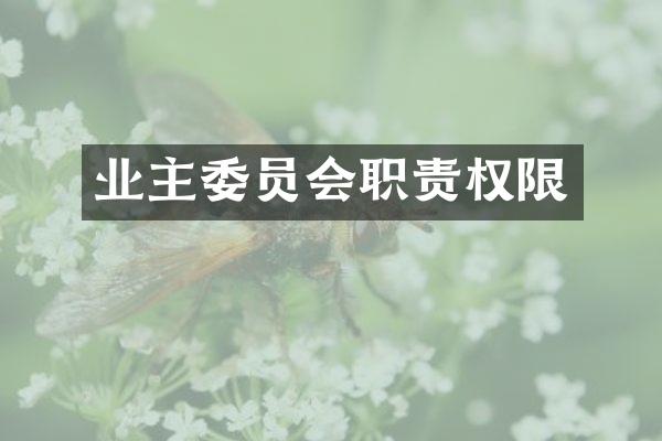 业主委员会职责权限